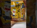 【Taste Test】Shark turned into a snack!? "Shark Snack" Karaage Flavor is so good! 🦈✨ #shorts