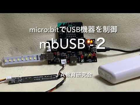 mbUSB-2〜microbitを使ったUSB機器の制御～