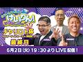 おさいふパンパン！けいりん！マダムッシュ★　最終日