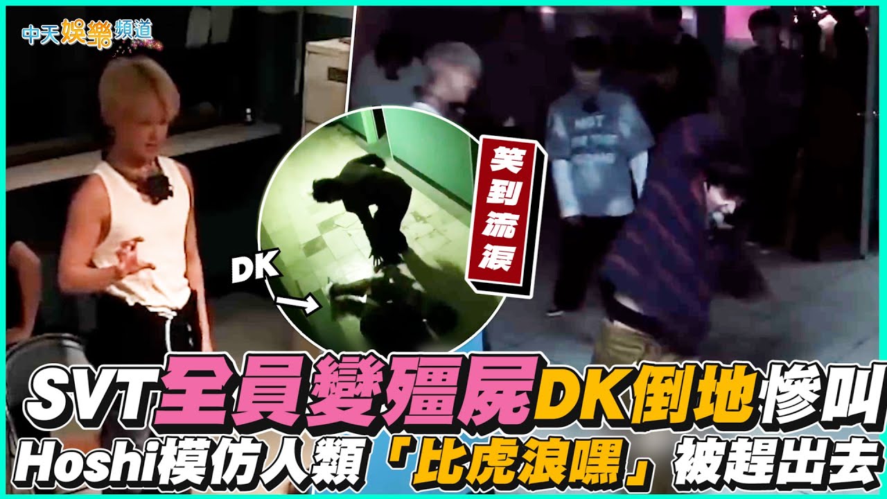 【撩星聞】笑到流淚XD SVT全員變殭屍DK倒地慘叫 Hoshi模仿人類「比虎浪嘿」被趕出去