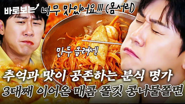 쫄깃함과 매콤함이 만났다ㄷㄷ 수원 분식 명가 쫄면 맛에 흠뻑 빠진 영탁의 진심 2000% 먹방｜#바로보는전현무계획2