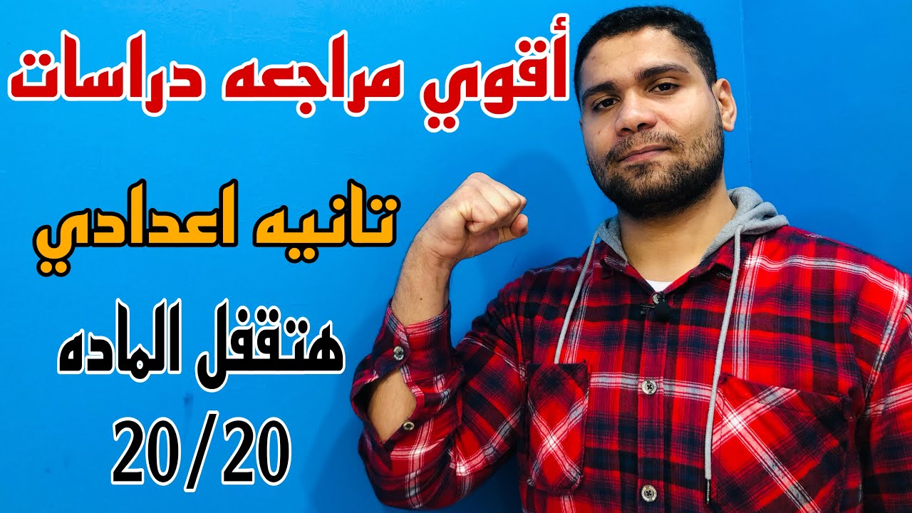 مراجعة ليلة الامتحان في الدراسات الصف الثاني الاعدادي 👌