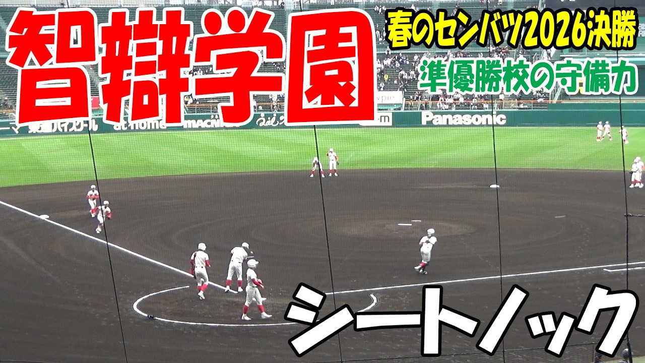 センバツ高校野球2026決勝 甲子園】智辯学園 シートノック これが準