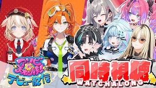 【同時視聴】#アソビまわり隊 初配信day2 【FLOWGLOW /ホロライブ】
