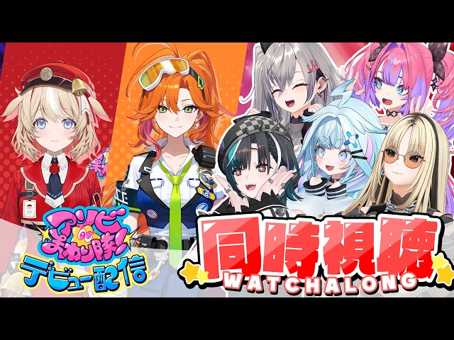 【同時視聴】#アソビまわり隊