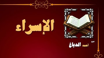 14  القران الكريم بصوت الشيخ احمد الدباغ   سورة الإسراء