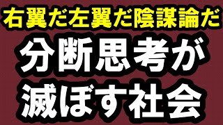 2021.6.9【右翼も左翼もバンザイ！】分断思考が滅ぼす社会。不動産投資・政治・経済・金融・マンション・仮想通貨・日経平均・資産バブル・バブル崩壊