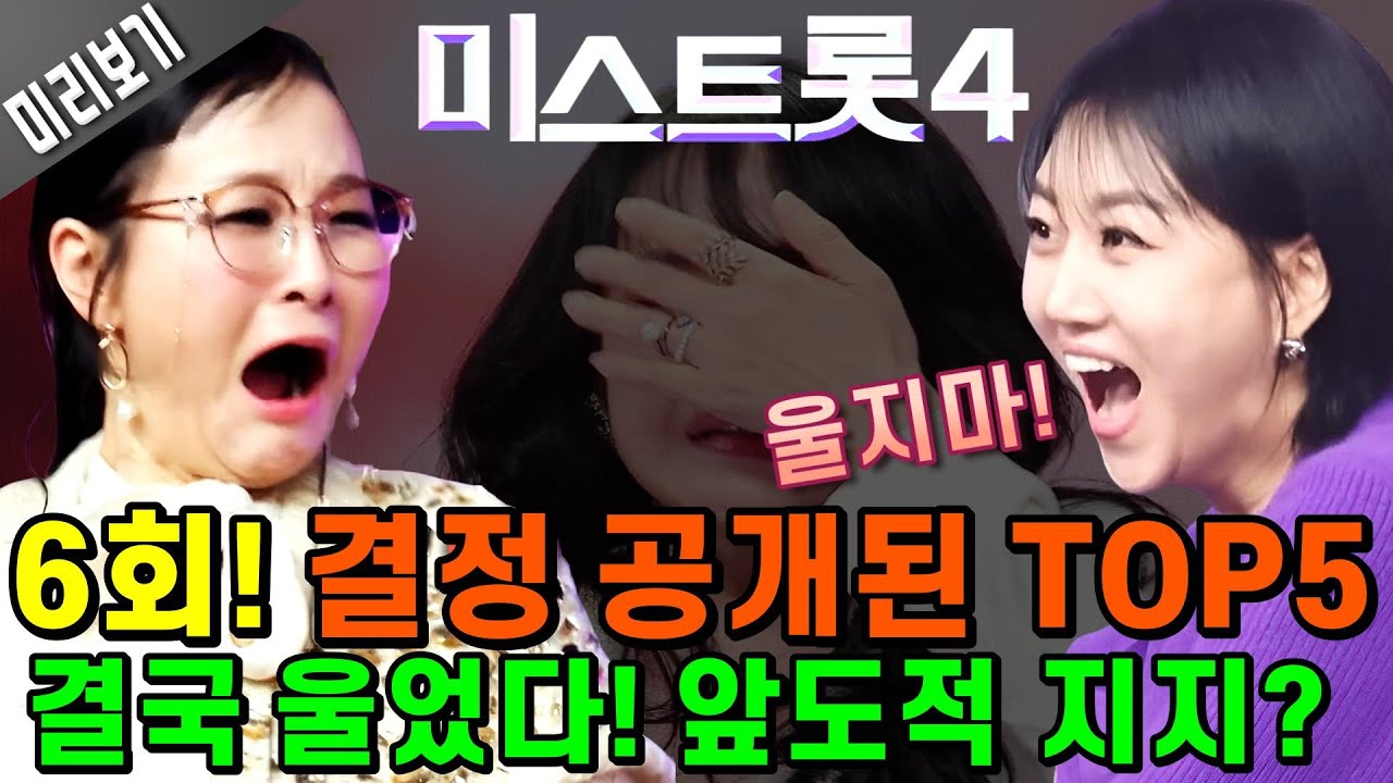 미스트롯4, 이미 결정난! 탑5 선공개💥6회에서 끝내 울었다! 미리보기💥
