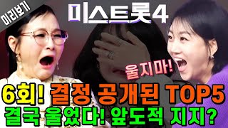 미스트롯4, 이미 결정난 탑5 선공개6회에서 끝내 울었다 미리보기