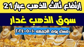 إرتفاع أسعار الذهب اليوم |سعر الذهب اليوم اسعار الذهب عيار 21 اليوم الجمعه ١٠-٥-٢٠٢٤ في مصر