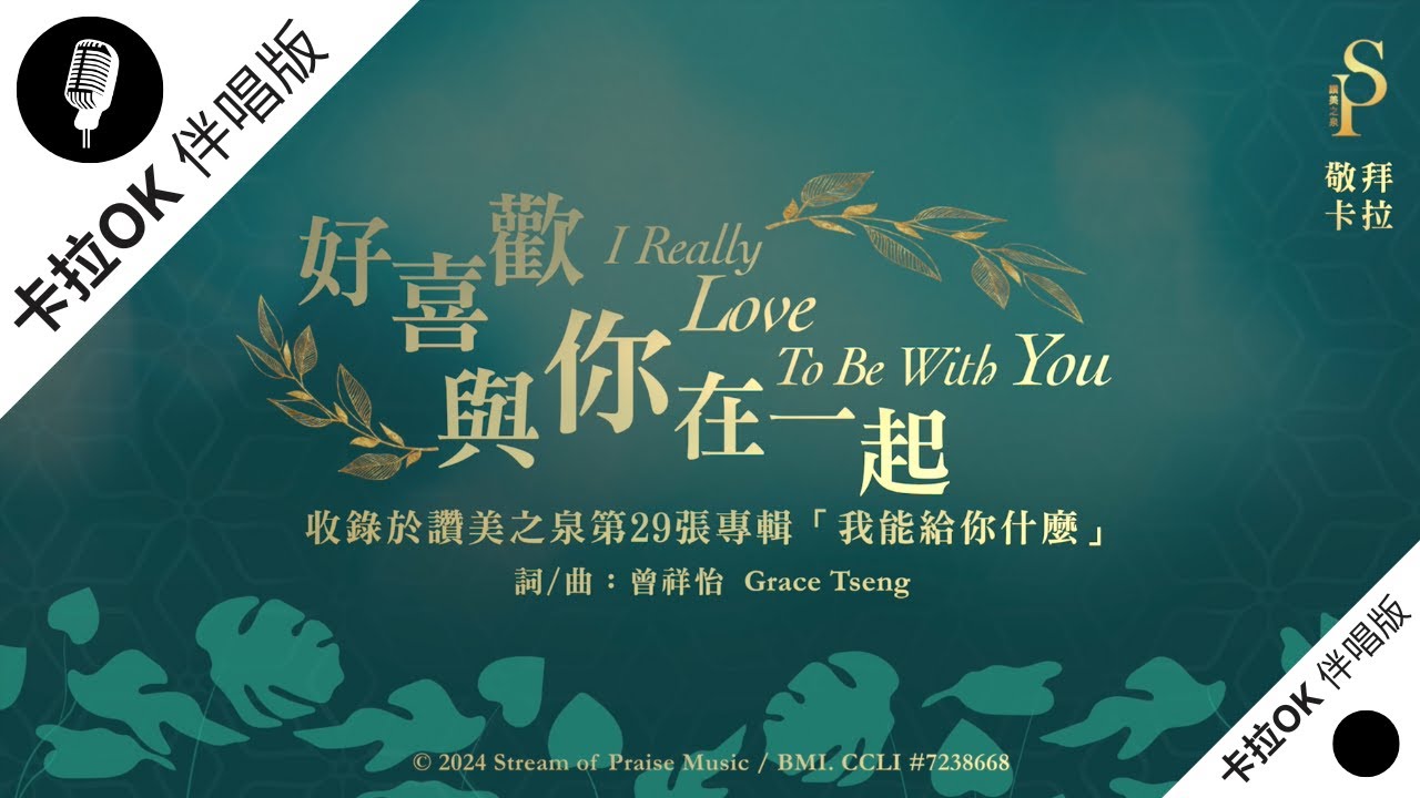 【好喜歡與你在一起 I Really Love To Be With You】官方敬拜卡拉OK版MV (無人聲 純樂器伴奏 / 伴唱 Instrumental) - 讚美之泉敬拜讚美 (29)