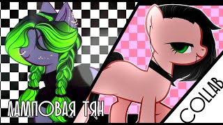 |PMV|пони клип|collab|   Ламповая Тян