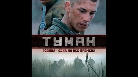 Магла (2010) - руски филм са преводом
