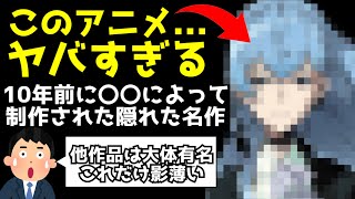 今から10年前に放送されたこのアニメを知っていますか?