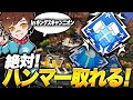 【ハンマー解説】絶対にハンマーの取れるやり方inキングスキャニオン【APEX/エーペックスレジェンズ】