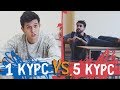 УНИВЕР: 1 КУРС VS 5 КУРС