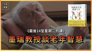 推薦給每個人的必讀之書。我們都在變老的路上。 ►《用創意享受銀髮人生》｜說書｜書評｜千芸說書