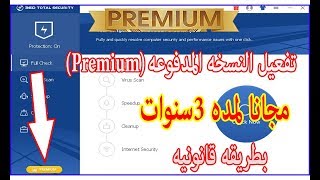 سارع بالحصول على تفعيل النسخه المدفوعه مجانا لمده 3سنوات بطريقه قانونيه من-360 security premium