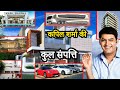 Kapil Sharma Total Net Worth | कपिल शर्मा की कुल संपत्ति जानकर आप दंग रह जायेंगे | Property | Car