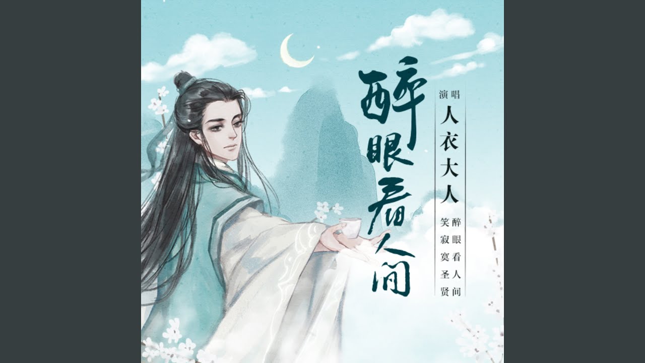 Watch 醉眼看人间 on YouTube Watch 醉眼看人间 on YouTube