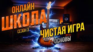 Как играть на гитаре ЧИСТО. Онлайн-школа 15