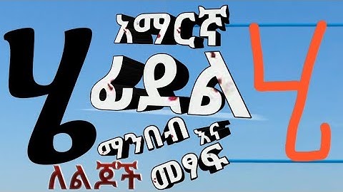 ፊደል - Read and Handwrite Amharic Alphabet - ሀ - ፐ - Ethiopian Alphabet HaHu ሀሁ ማንበብና መፃፍ