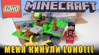 ЛЕГО MINECRAFT ДЛЯ LOHOV