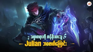 သစ္စာတရားကို တန်ဖိုးထားသူ Julian ရဲ့ ဘဝဇာတ်ကြောင်း | JULIAN STORY FROM MLBB WITH MYANMAR LANGUAGE