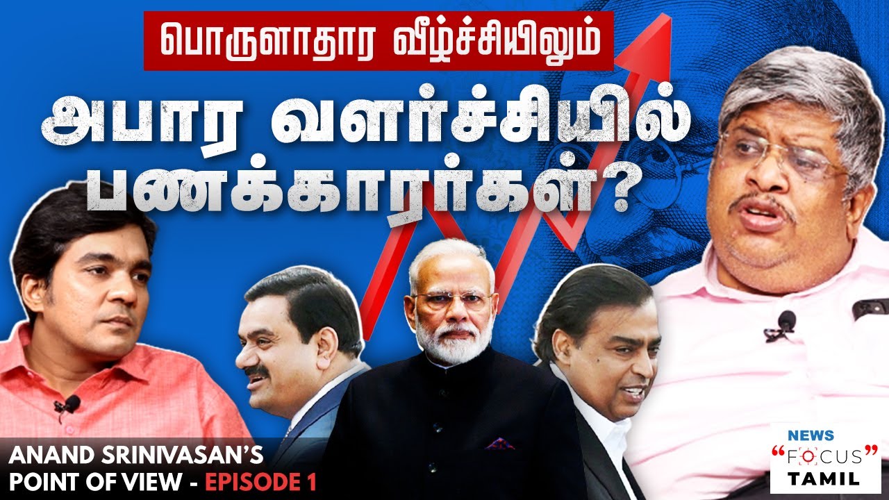இந்தியாவில் பொருளாதார ஏற்றத்தாழ்வுக்குக் காரணம் என்ன? ANAND SRINIVASAN'S POINT OF VIEW | GABRIEL