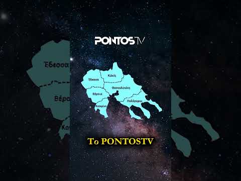 Το PONTOSTV σύντομα στις οθόνες σας❗
