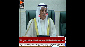 الرئيس السعدون محمد المطير نائبا للرئيس بحصوله على 25 صوتا و20 صوتا لـ حسن جوهر وورقة باطلة 