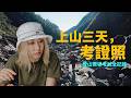 【 登山嚮導考試全記錄 】 上山3天為了這張,推薦嗎?
