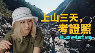 【 登山嚮導考試全記錄 】 上山3天為了這張，推薦嗎？
