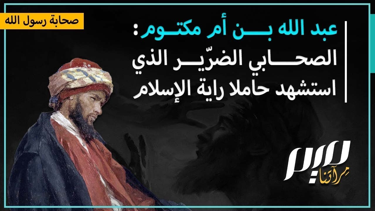عبد الله بن أمّ مكتوم.. الصحابي الضرّير الّذي اُستُشهِد حامِلًا راية الإسلام