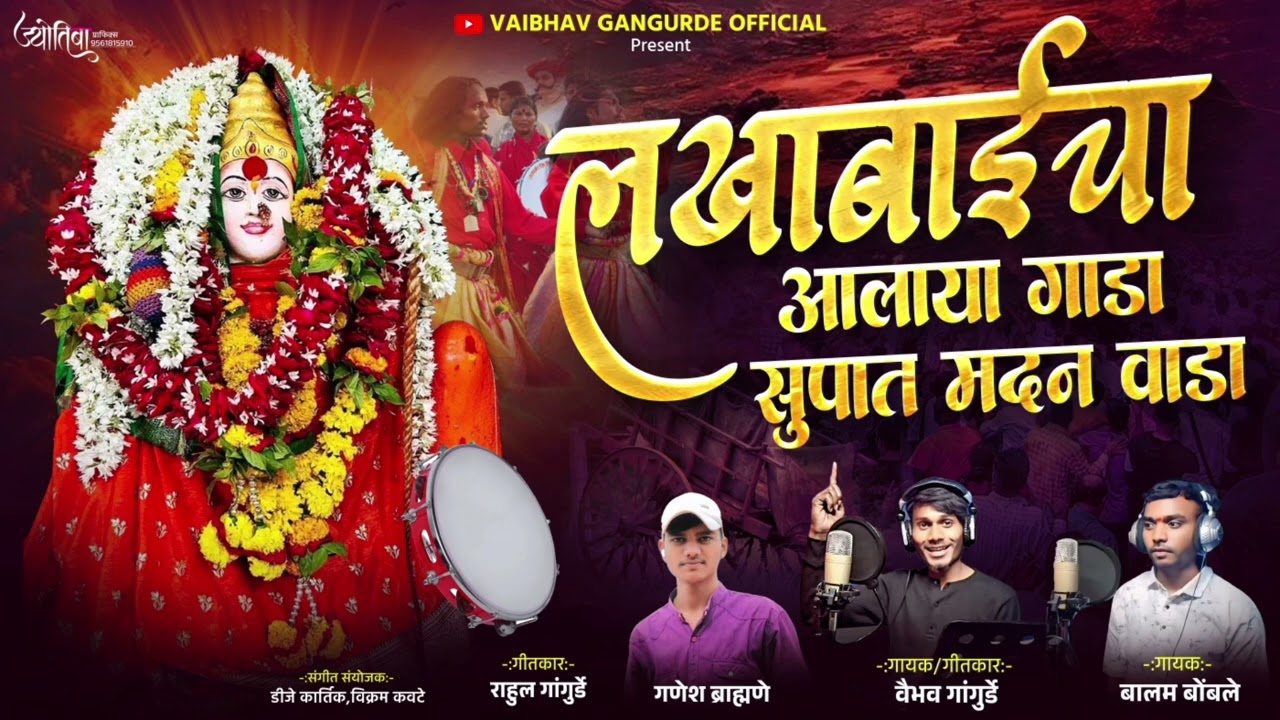लखाबाईचा आलाया गाडा सुपात मदन वाडा lakhabai Cha ala Gada supat Madan Wada #Vaibhav gangurde