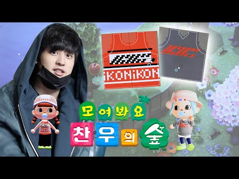 [SUB] 모여봐요 찬구들 | Changus Crossing