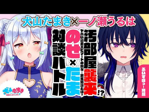 【一ノ瀬うるは】汚部屋襲来!?ヤバイ過去エピソードの数々…更生施設とは？#のせたま 対談バトル!!【犬山たまき】