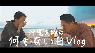 【夫婦の１日】何もない１日の海デート【沖縄Vlog】