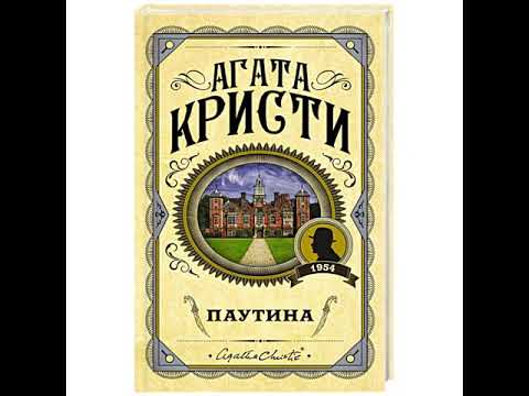 Агата Кристи "Паутина" (выдержка из аудиокниги издательства Эксмо)