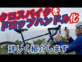 ドロップハンドル化したクロスバイクを詳しく紹介します。名付けて「RAIL ACTIVE DROP GORIX Edition」
