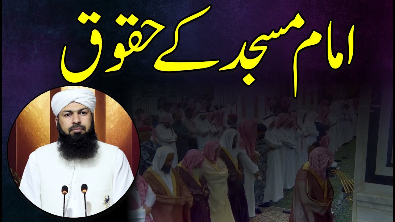 Imam Masjid Ky Haqooq | Mufti Abdul Wahid Qureshi | امام مسجد کے حقوق