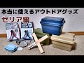 【セリア】100均で買える本当に使えるアウトドアグッズ