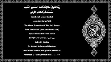 89 暁章〔アル・ファジュル〕 سورة الفجر Japanese 日本語 Haji Umar Mita ウマル 三田 Alsaltany