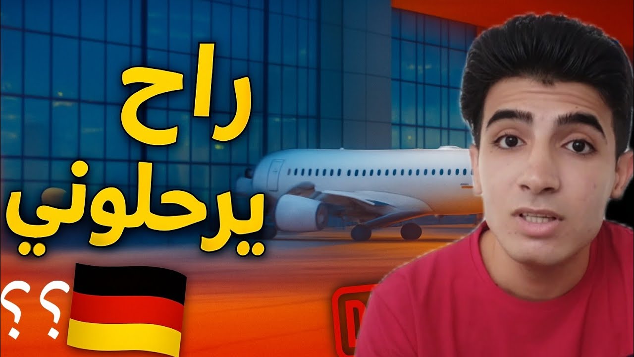أول يوم بألمانيا… كانوا راح يرحلوني! 😢 (يوم مستحيل أنساه