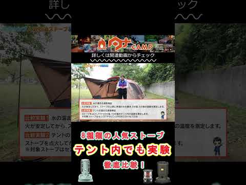 ストーブ比較！テント内でも徹底比較#キャンプ道具 #camping #キャンプギア #ストーブ