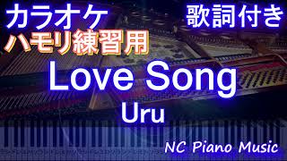 【ハモリ練習用】Love Song  / Uru【ガイドメロディあり 歌詞 ピアノ ハモリ付き フル full】（オフボーカル 別動画）