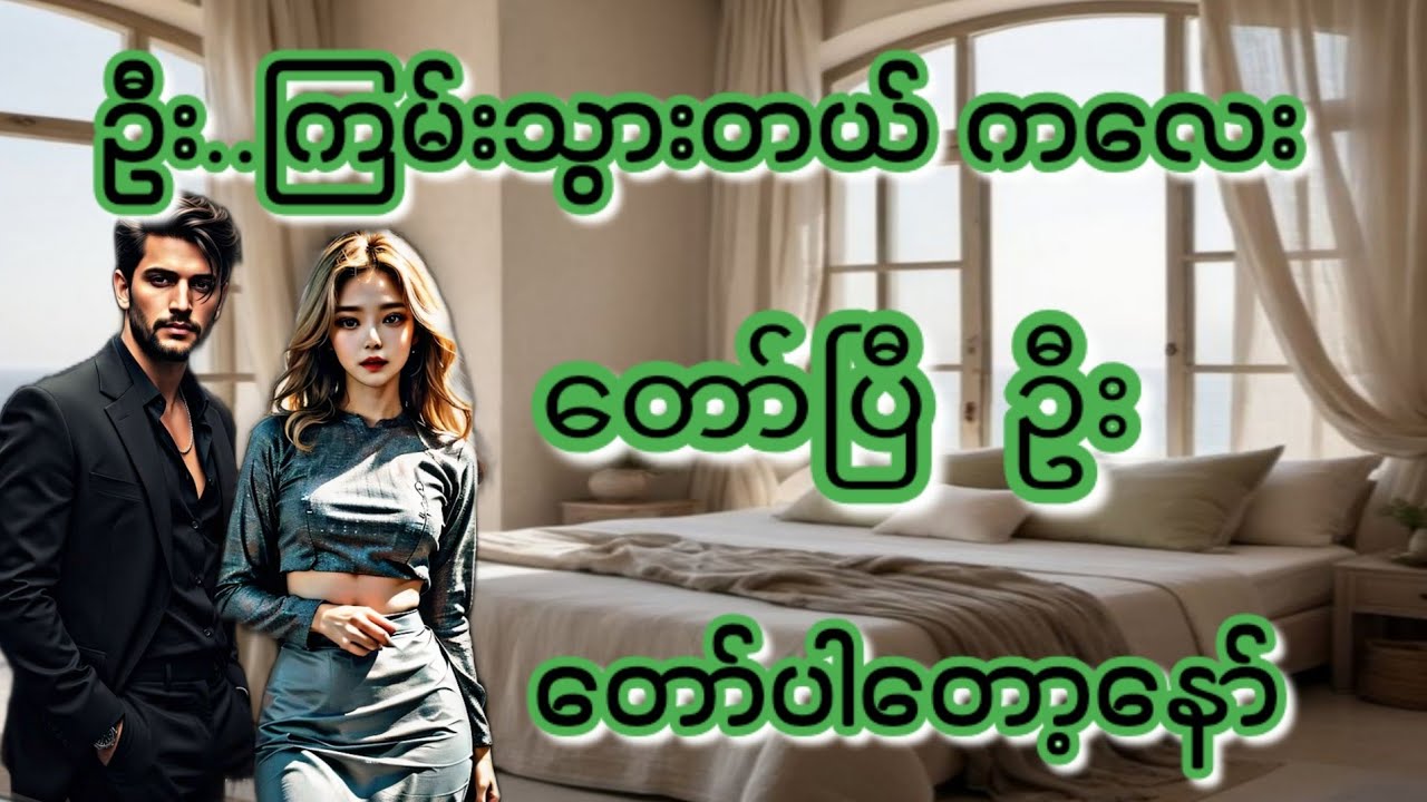 ကလေး(စ/ဆုံး)#Bhone Khant#အိမ်ထောင်ရေး#ရသစုံဇာတ်လမ်းကောင်းများ#