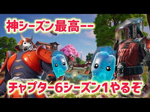 チャプター6シーズン1ガチの神シーズン最高#フォートナイト #チャプター6シーズン1#fortnite