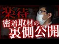登録者22万人楽待チャンネル密着取材して頂きました。　オフショットを公開します！