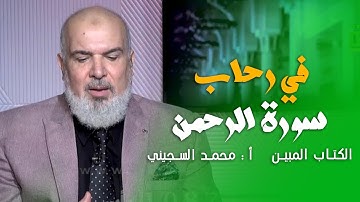 في رحاب سورة الرحمن || الكتاب المبين || أ : محمد السجيني